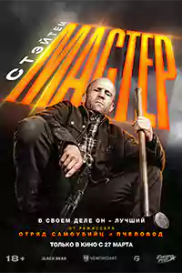 Мастер