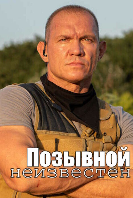 Позывной неизвестен