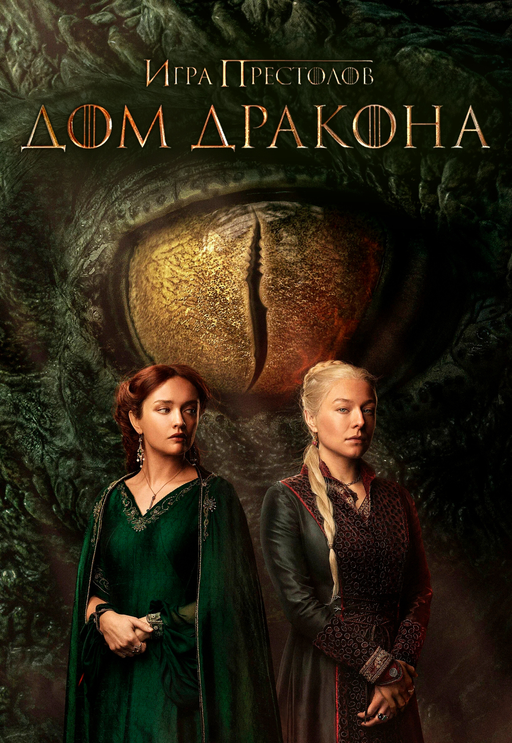 Дом Дракона