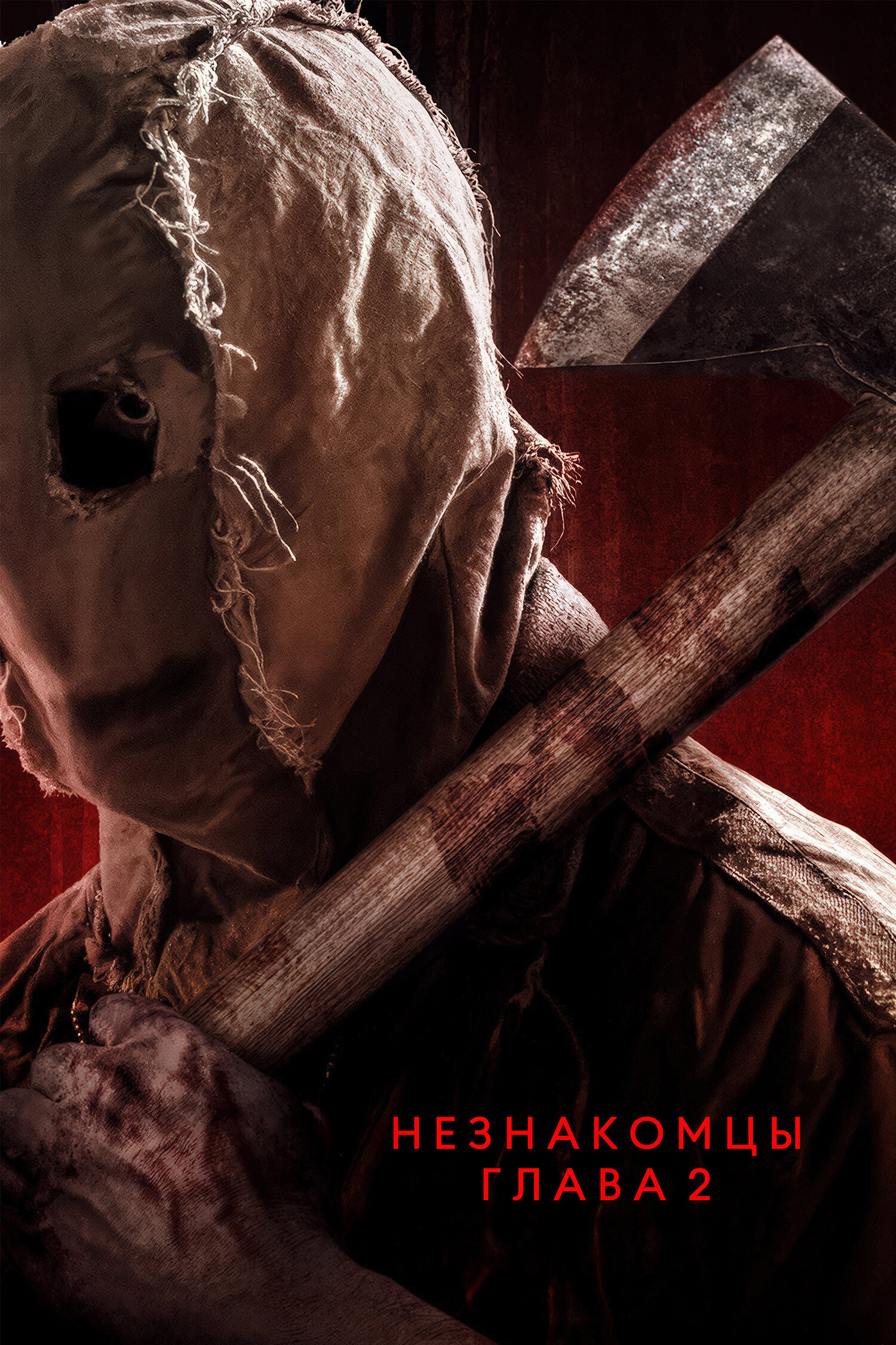 Незнакомцы. Глава 2
