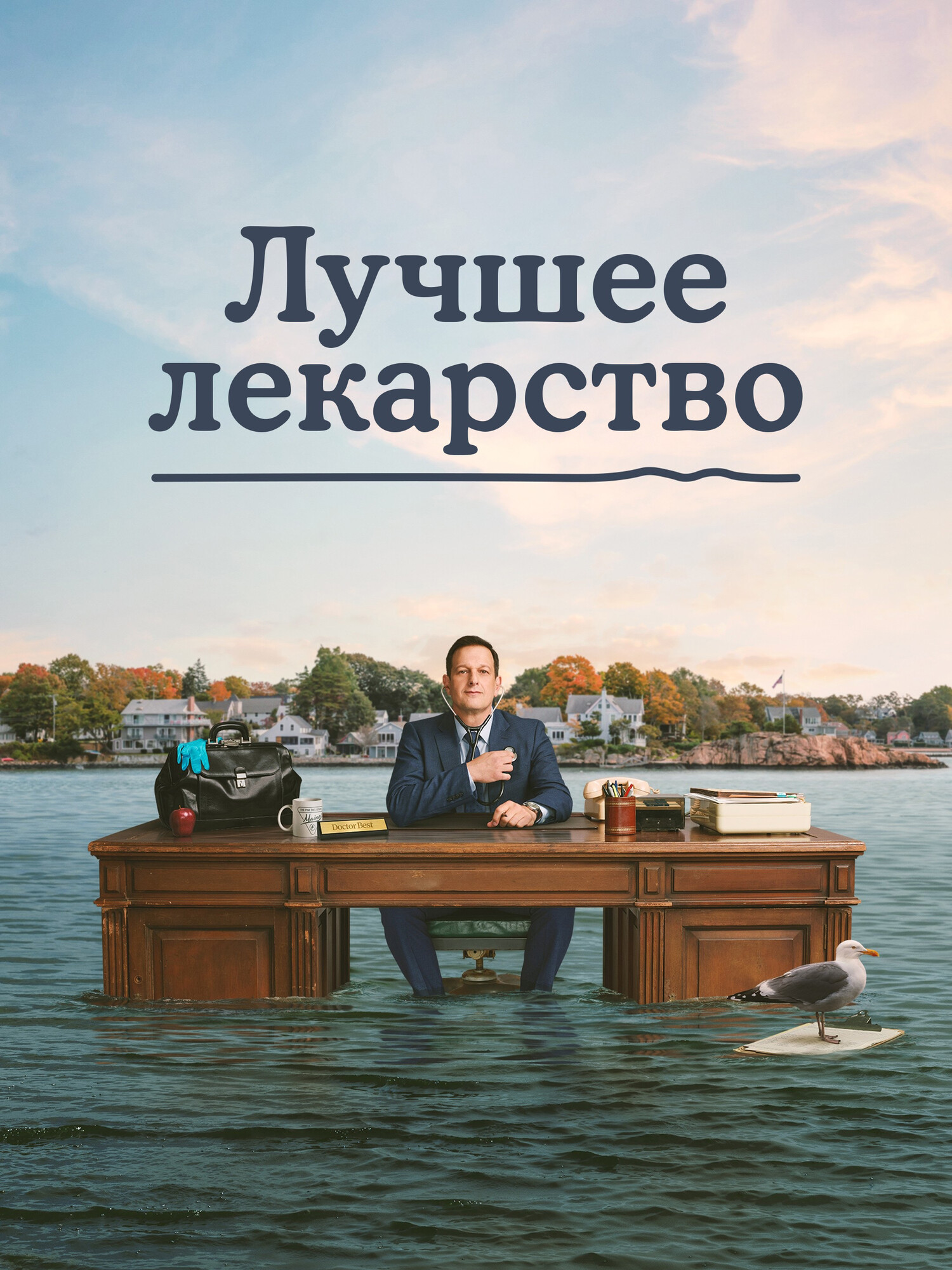 Лучшее лекарство