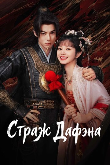 Стражи Дафэна