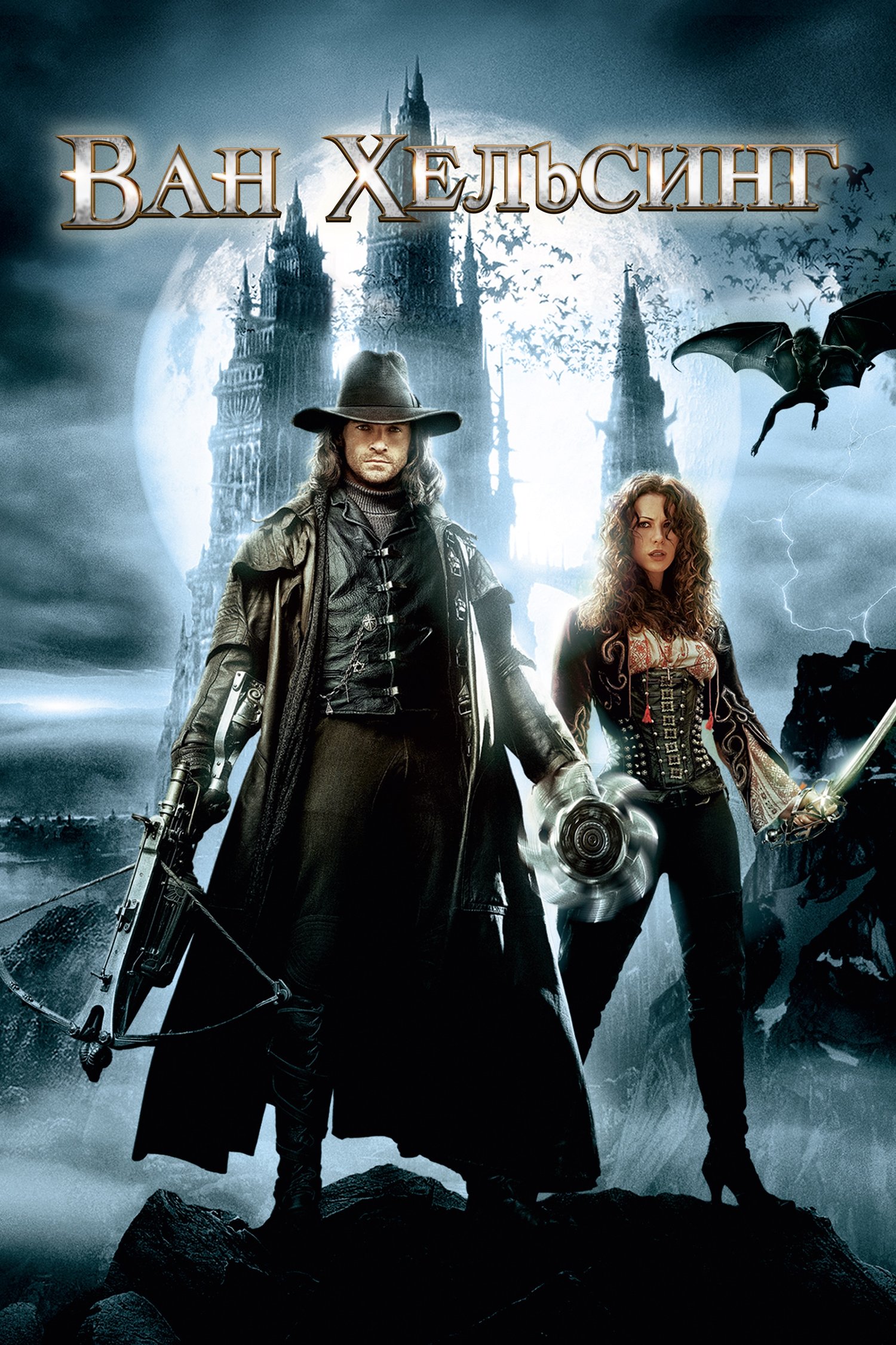 Ван Хельсинг