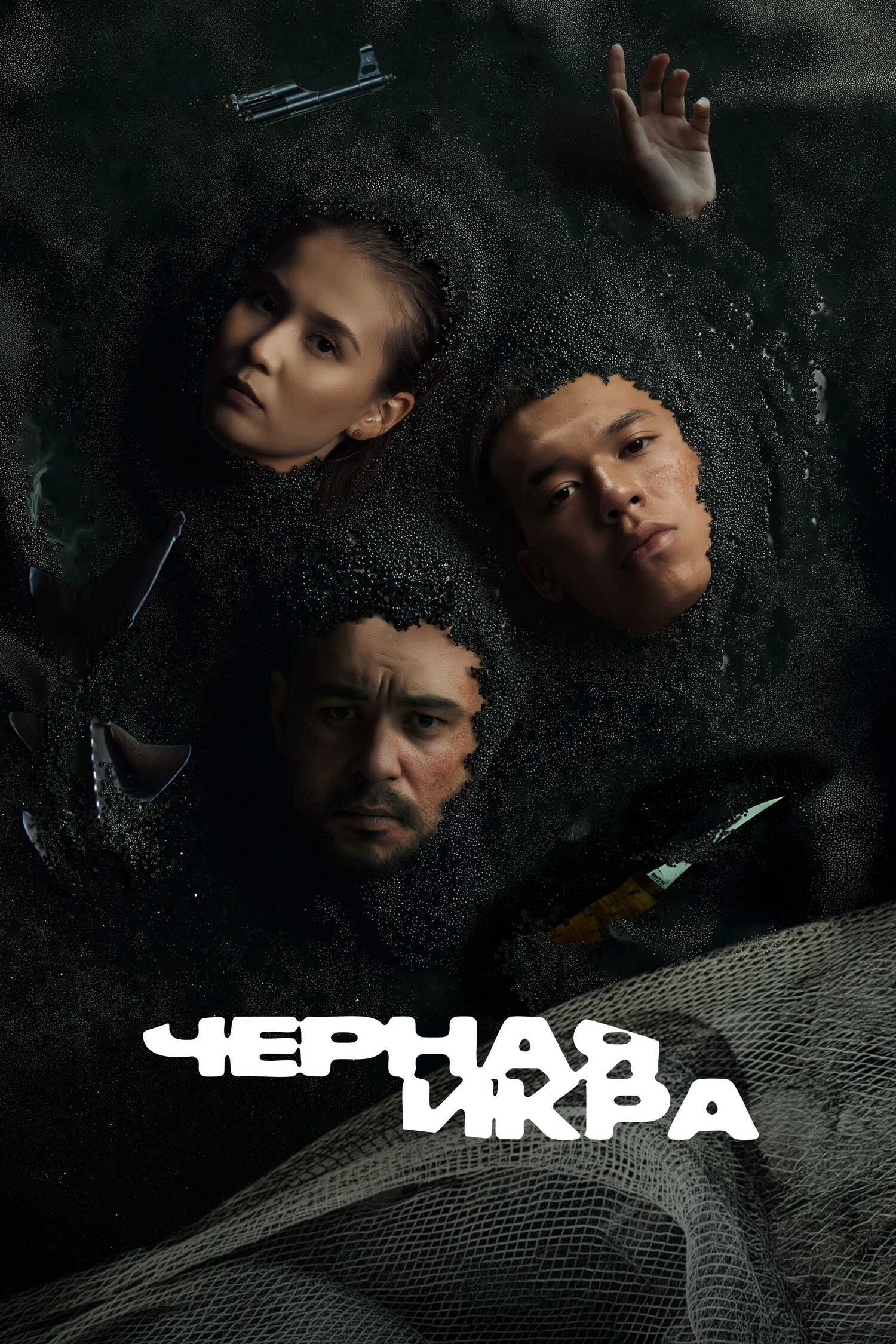 Чёрная икра