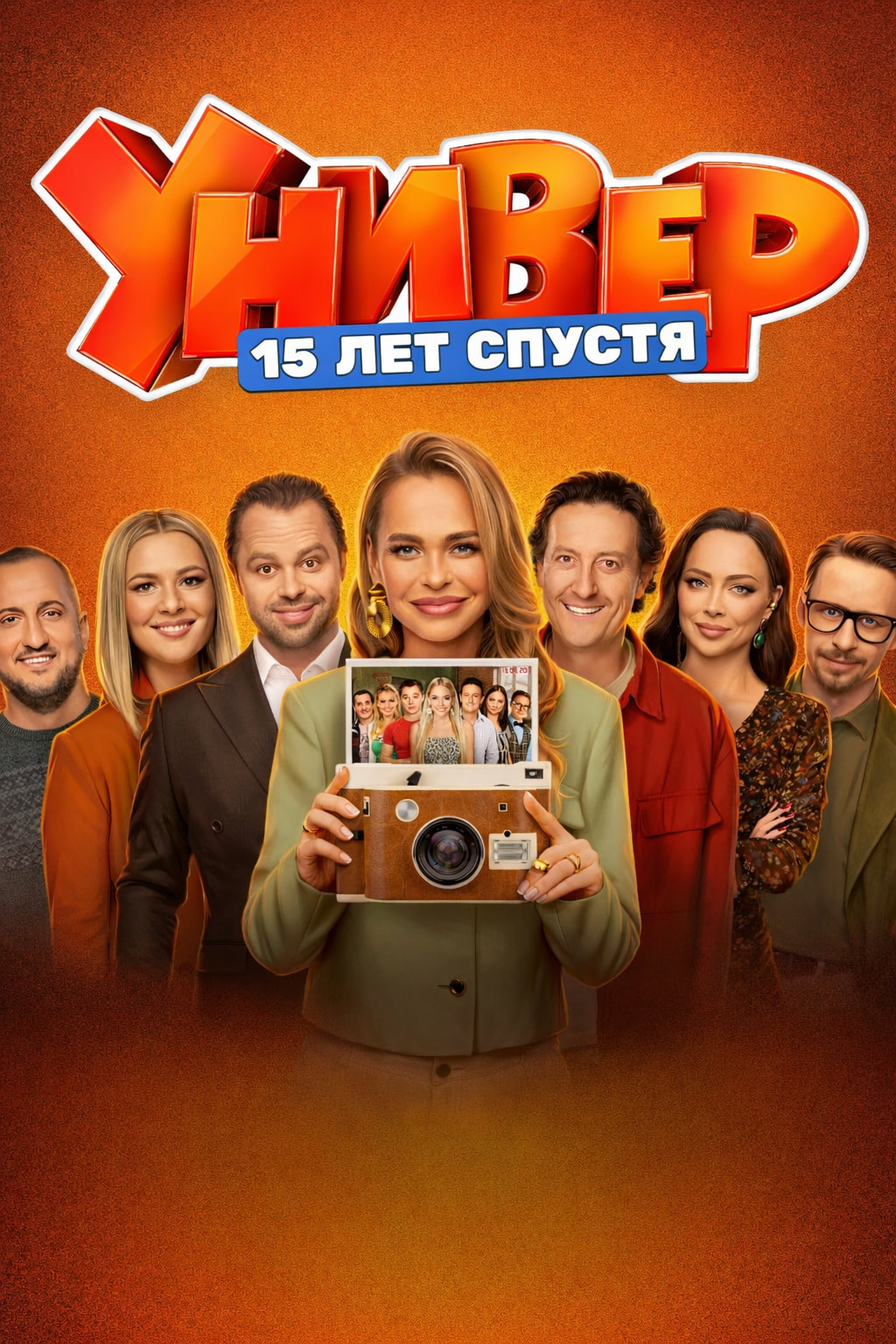 Универ. 15 лет спустя