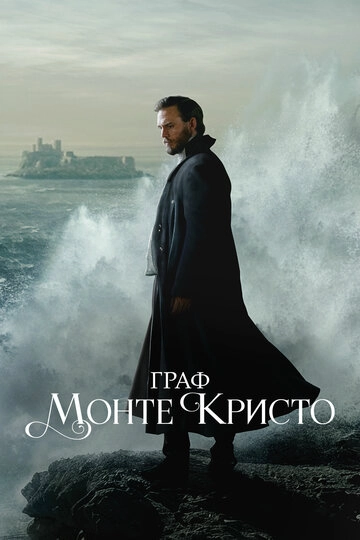 Граф Монте-Кристо Граф Монте-Кристо