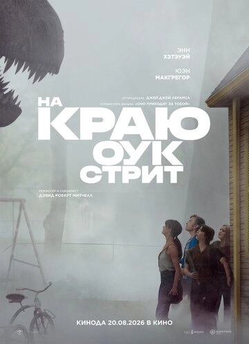 На краю Оук-стрит
