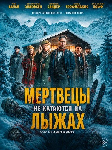 Мертвецы не катаются на лыжах